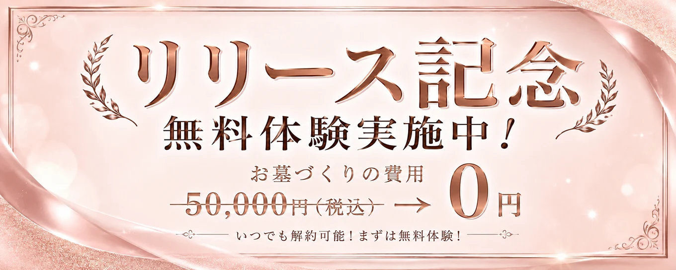 リリース記念 無料体験実施中! お墓づくりの費用 50,000円(税込)が 0円